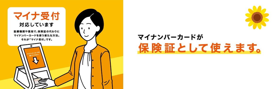 マイナ受付対応のお知らせ